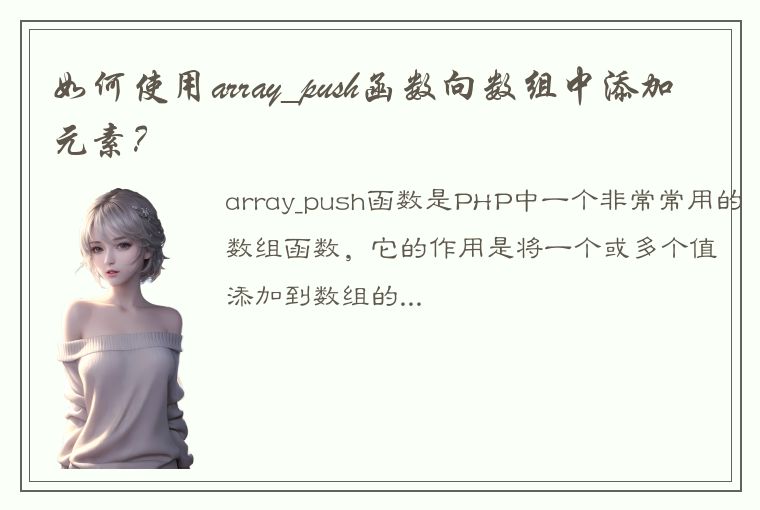 如何使用array_push函数向数组中添加元素？