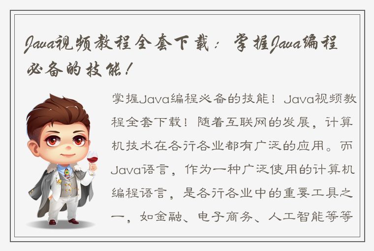 Java视频教程全套下载：掌握Java编程必备的技能！