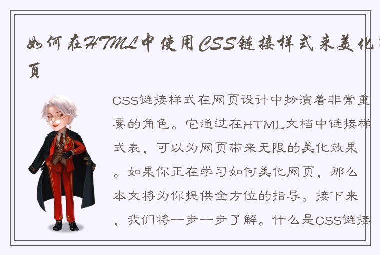 如何在HTML中使用CSS链接样式来美化网页