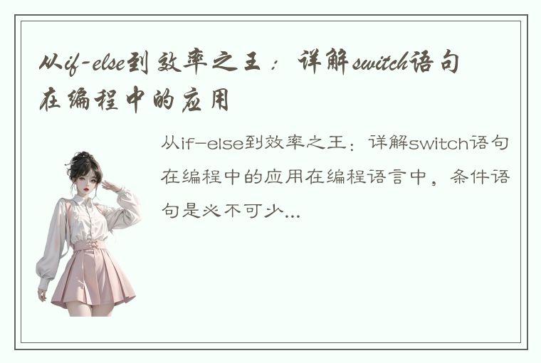 从if-else到效率之王：详解switch语句在编程中的应用