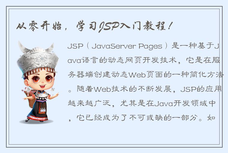 从零开始，学习JSP入门教程！