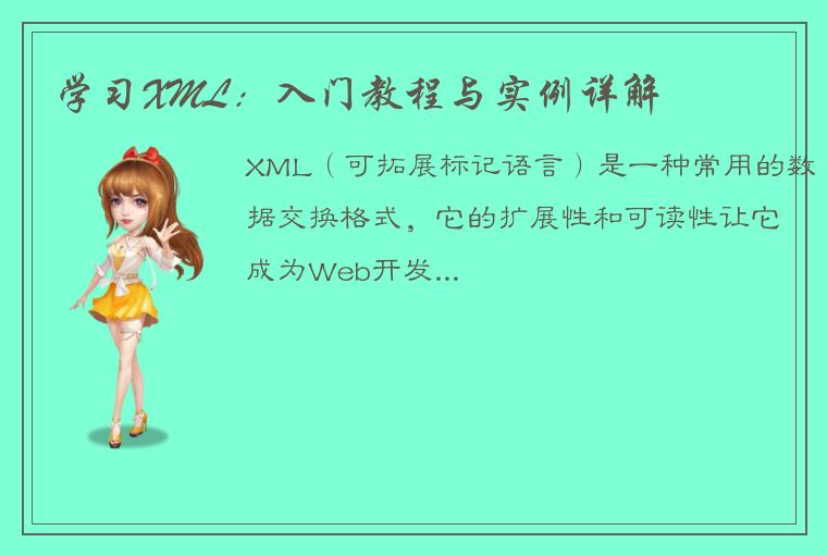 学习XML：入门教程与实例详解