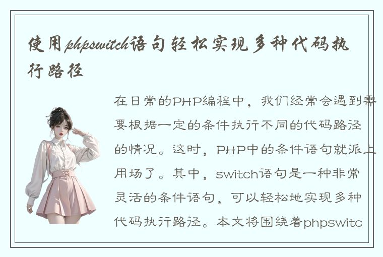 使用phpswitch语句轻松实现多种代码执行路径