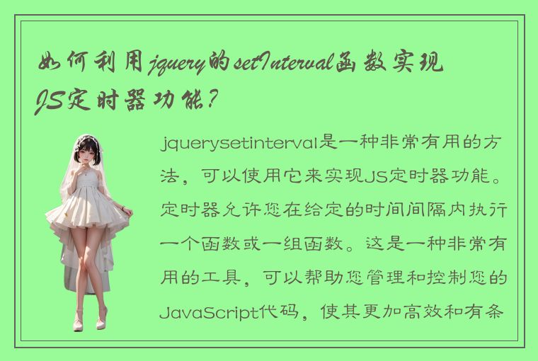 如何利用jquery的setInterval函数实现JS定时器功能？