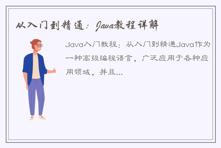 从入门到精通：Java教程详解