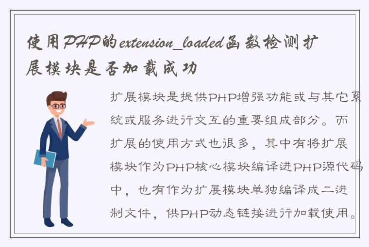 使用PHP的extension_loaded函数检测扩展模块是否加载成功