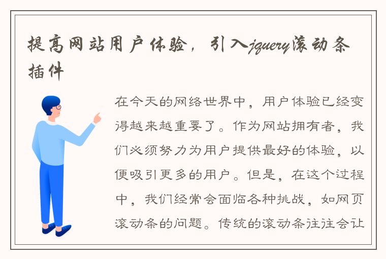 提高网站用户体验，引入jquery滚动条插件