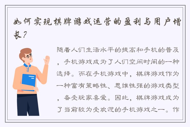 如何实现棋牌游戏运营的盈利与用户增长？