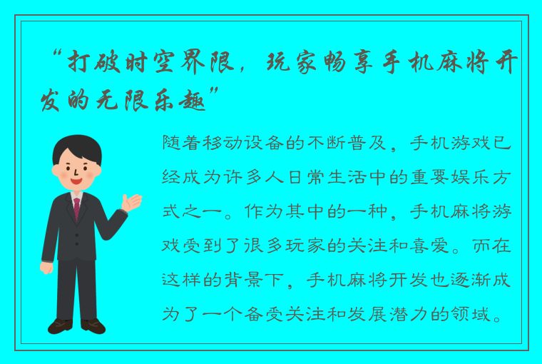 “打破时空界限，玩家畅享手机麻将开发的无限乐趣”