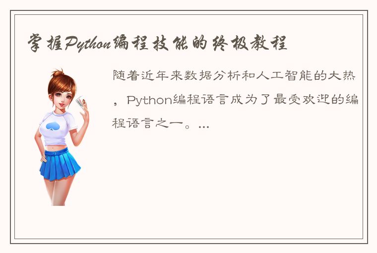 掌握Python编程技能的终极教程