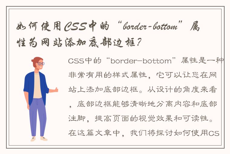 如何使用CSS中的“border-bottom”属性为网站添加底部边框？
