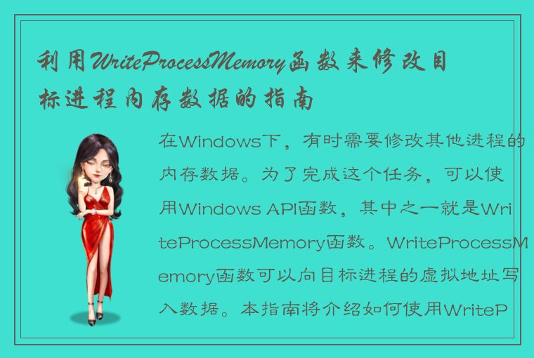 利用WriteProcessMemory函数来修改目标进程内存数据的指南