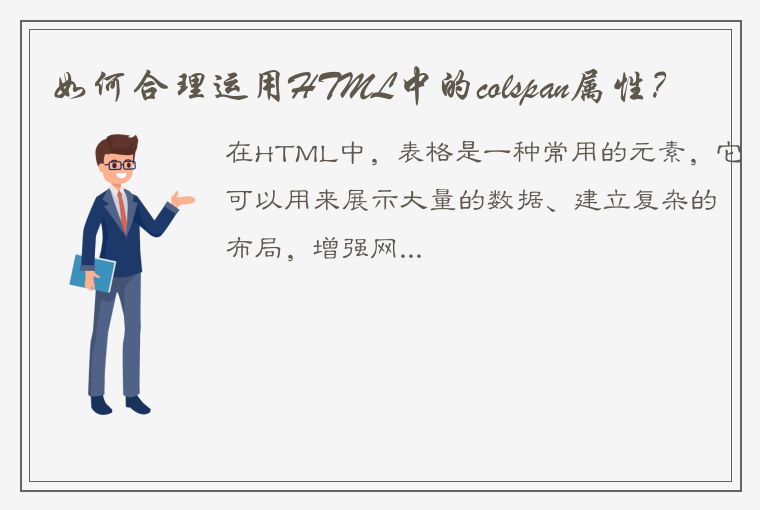 如何合理运用HTML中的colspan属性？