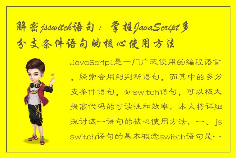 解密jsswitch语句：掌握JavaScript多分支条件语句的核心使用方法