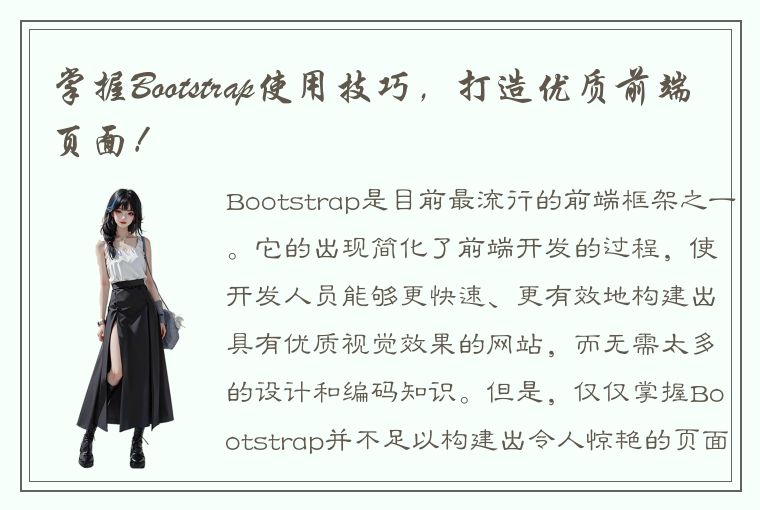 掌握Bootstrap使用技巧，打造优质前端页面！