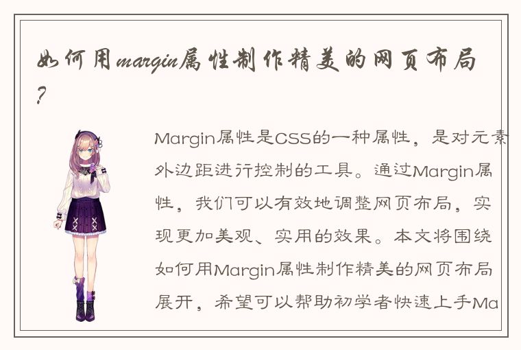 如何用margin属性制作精美的网页布局？