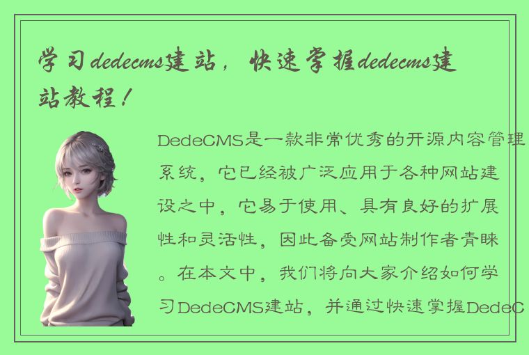 学习dedecms建站，快速掌握dedecms建站教程！