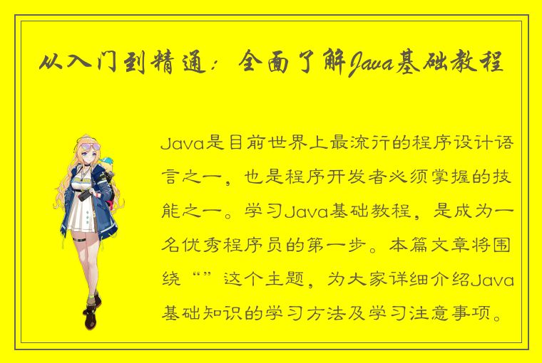 从入门到精通：全面了解Java基础教程