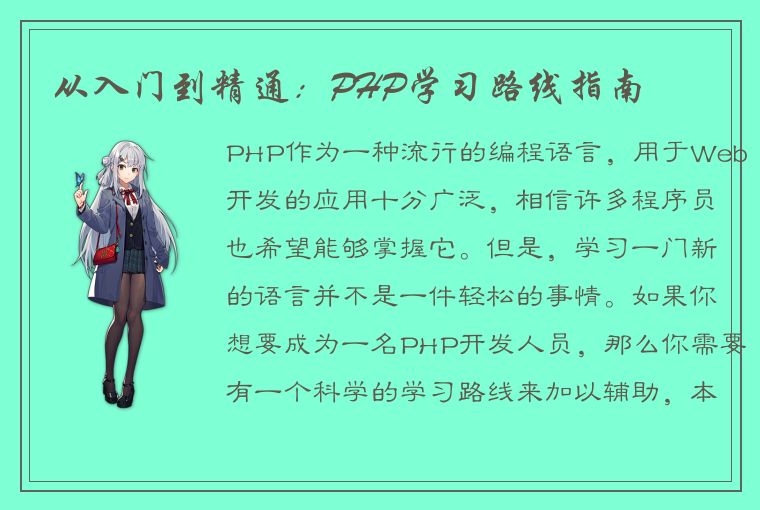 从入门到精通：PHP学习路线指南