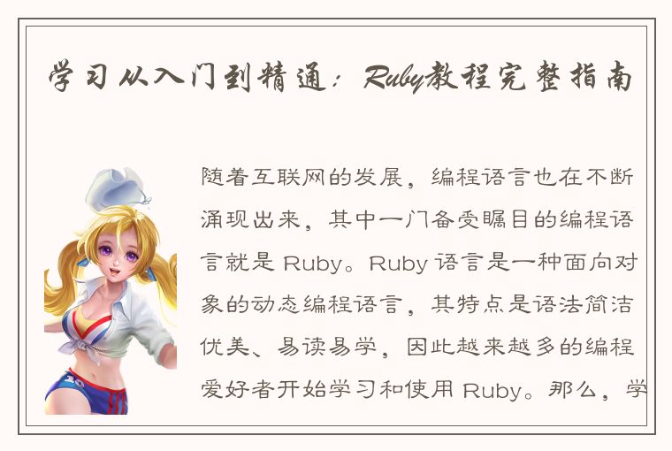 学习从入门到精通：Ruby教程完整指南