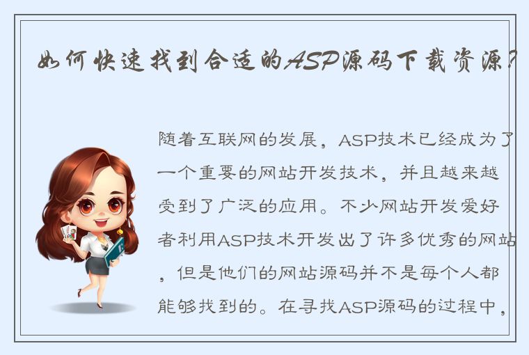 如何快速找到合适的ASP源码下载资源？