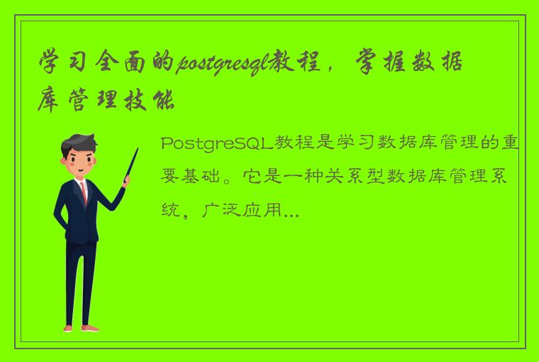 学习全面的postgresql教程，掌握数据库管理技能