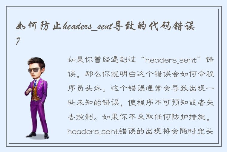 如何防止headers_sent导致的代码错误？