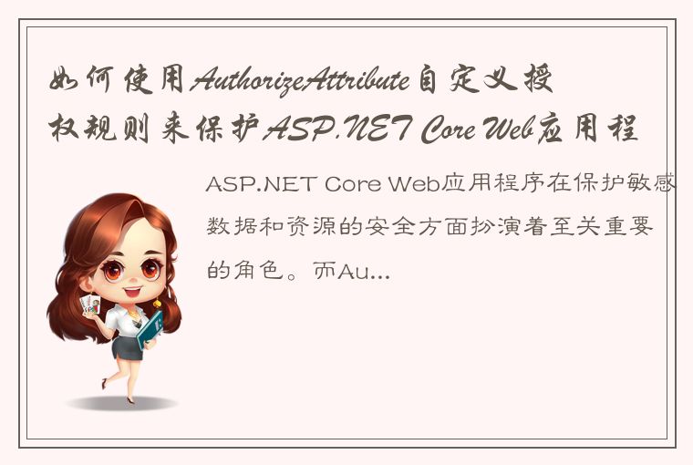 如何使用AuthorizeAttribute自定义授权规则来保护ASP.NET Core Web应用程序？