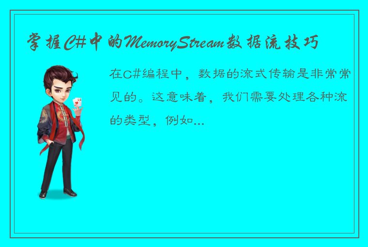 掌握C#中的MemoryStream数据流技巧