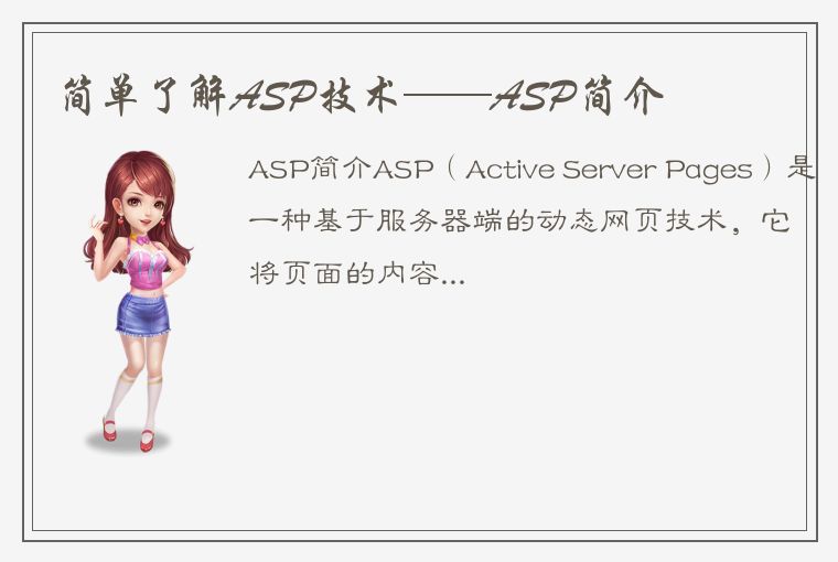 简单了解ASP技术——ASP简介