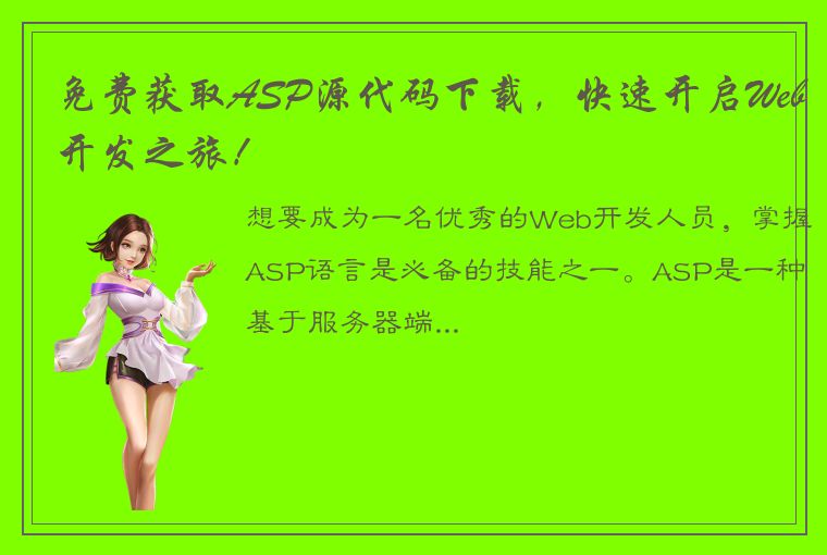 免费获取ASP源代码下载，快速开启Web开发之旅！