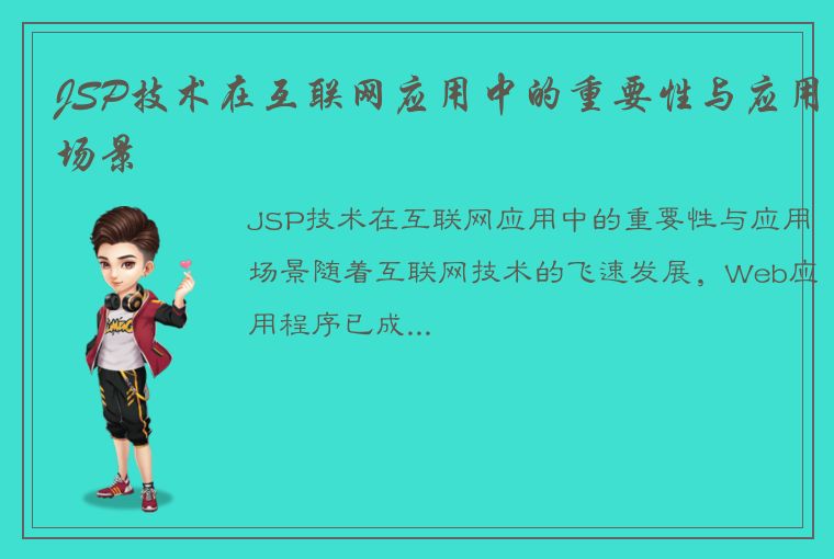 JSP技术在互联网应用中的重要性与应用场景