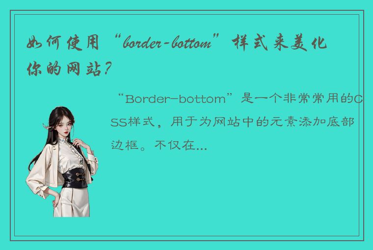 如何使用“border-bottom”样式来美化你的网站？