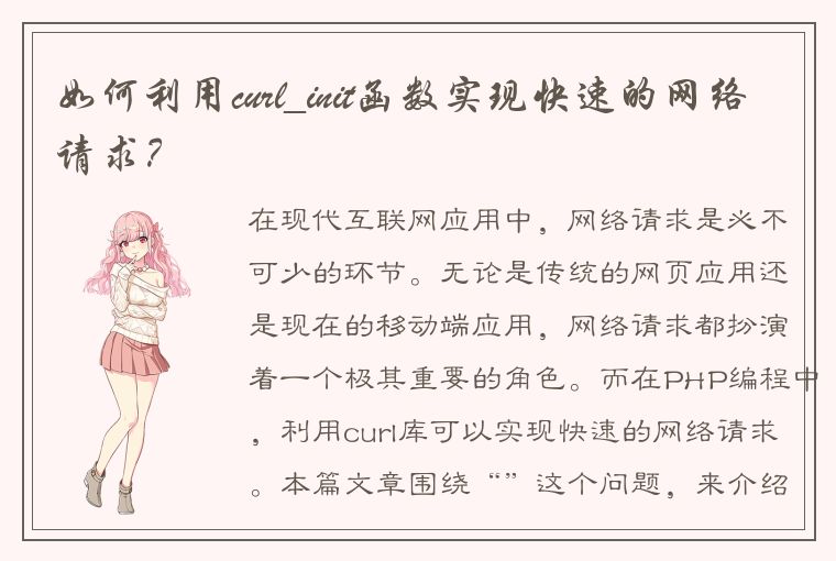 如何利用curl_init函数实现快速的网络请求？