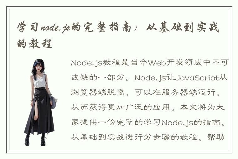 学习node.js的完整指南：从基础到实战的教程