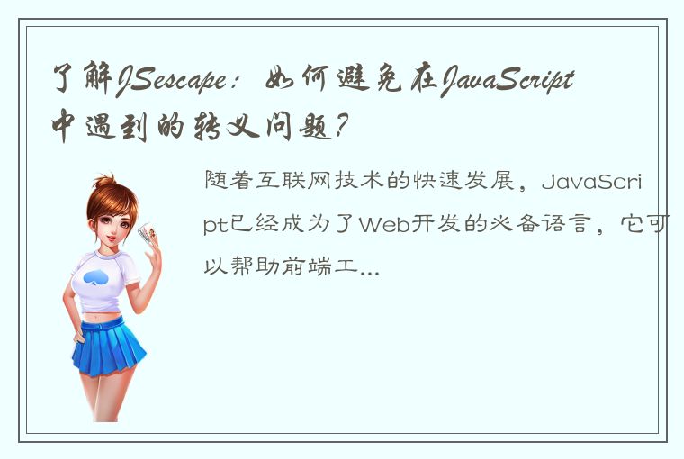 了解JSescape：如何避免在JavaScript中遇到的转义问题？