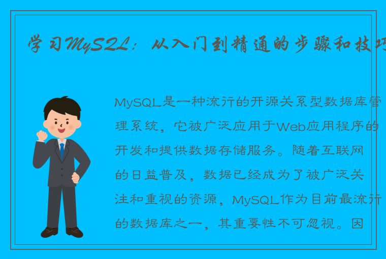 学习MySQL：从入门到精通的步骤和技巧