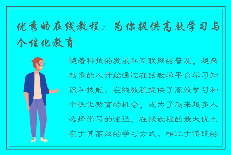 优秀的在线教程：为你提供高效学习与个性化教育