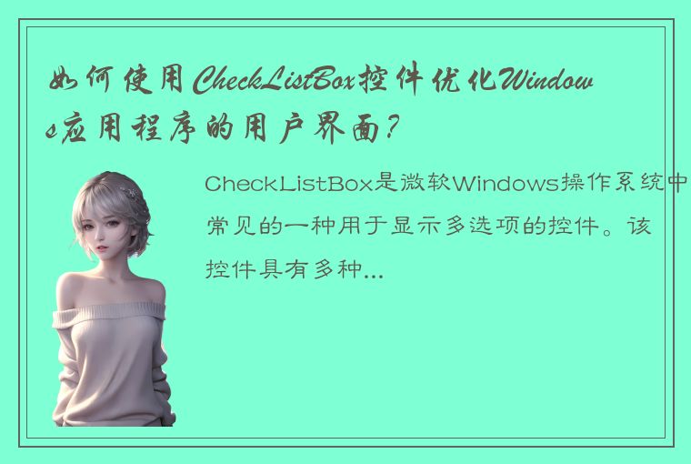如何使用CheckListBox控件优化Windows应用程序的用户界面？