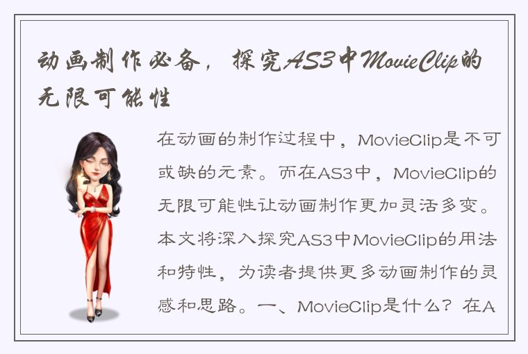 动画制作必备，探究AS3中MovieClip的无限可能性