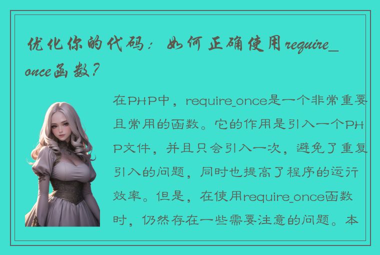 优化你的代码：如何正确使用require_once函数？