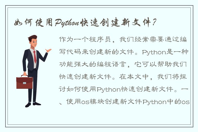 如何使用Python快速创建新文件？