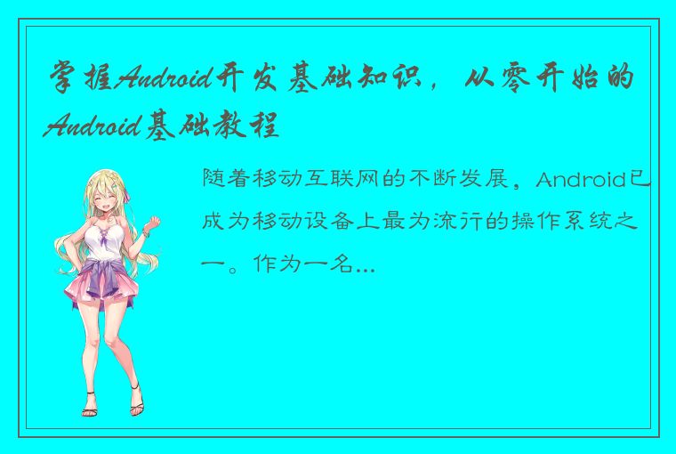 掌握Android开发基础知识，从零开始的Android基础教程