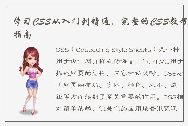 学习CSS从入门到精通，完整的CSS教程指南