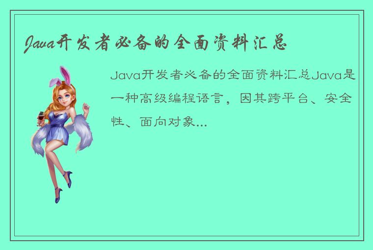 Java开发者必备的全面资料汇总