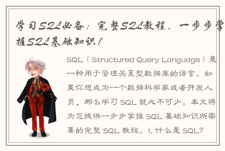 学习SQL必备：完整SQL教程，一步步掌握SQL基础知识！