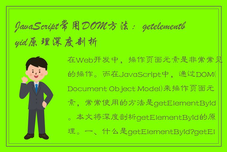 JavaScript常用DOM方法：getelementbyid原理深度剖析