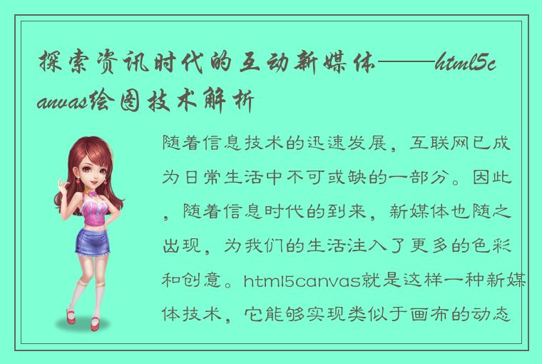 探索资讯时代的互动新媒体——html5canvas绘图技术解析