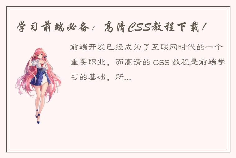 学习前端必备：高清CSS教程下载！