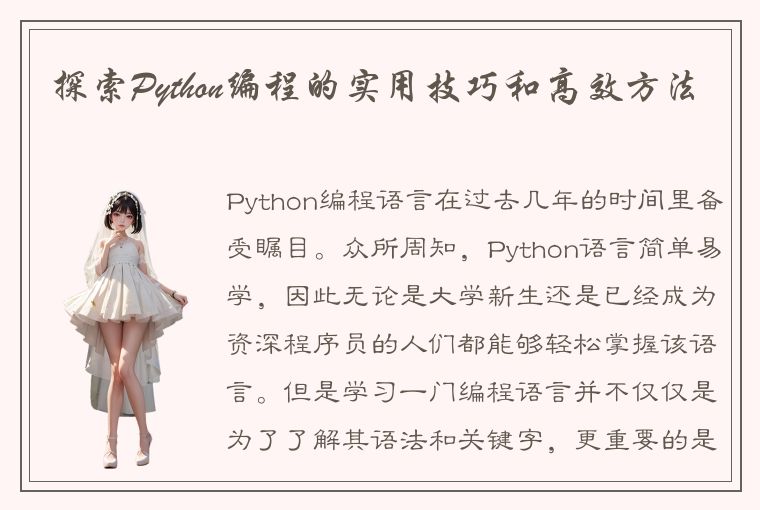 探索Python编程的实用技巧和高效方法
